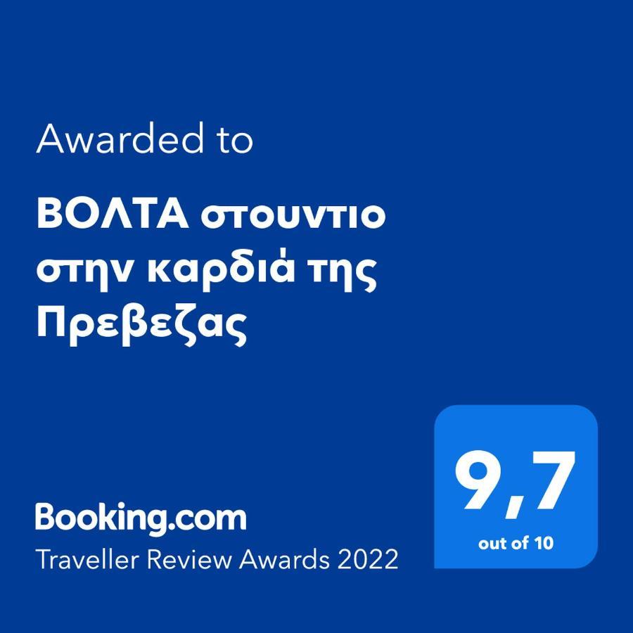 Βολτα Στουντιο Στην Καρδιά Της Πρεβεζας Preweza Zewnętrze zdjęcie